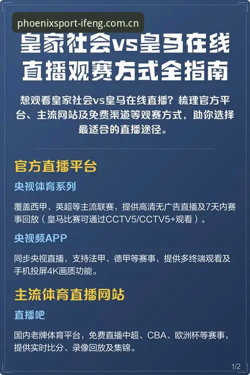 ifeng体育赛事直播安卓版实用指南：从下载到观赛的必备知识
